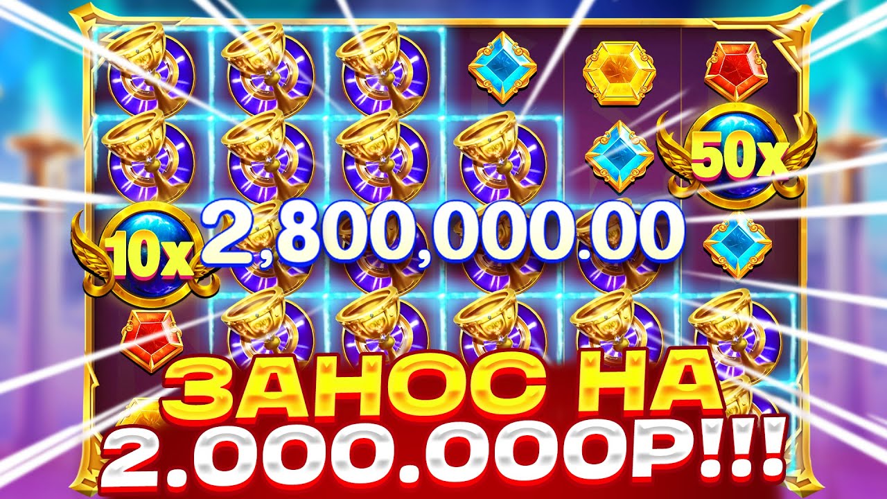 БЕЗУМНАЯ СЫГРОВКА ПОД ИКС!!! ЗАНОС НА 2.000.000Р В GATES OF OLYMPUS 1000
