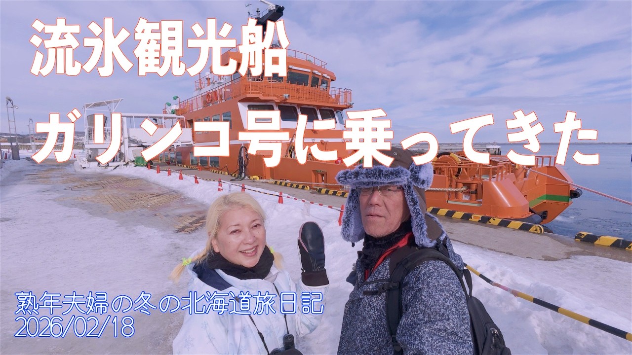 流氷観光船ガリンコに乗って来たが…