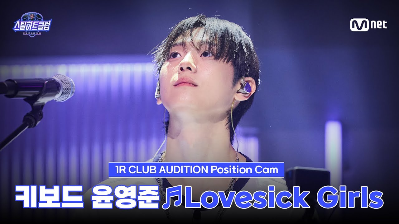 [#스틸하트클럽/직캠] 키보드 윤영준 ♬Lovesick Girls - BLACKPINK｜1R '클럽 오디션'