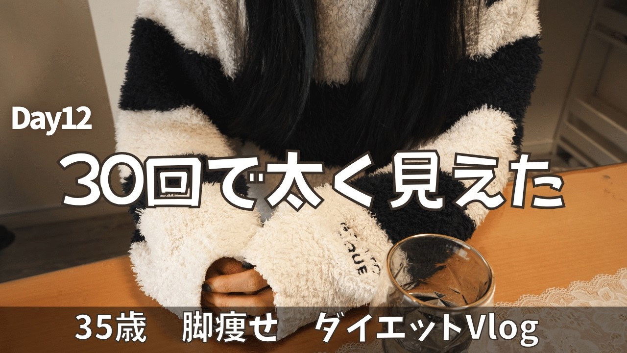 【脚やせvlog】毎日スクワット30回しても変わらない理由