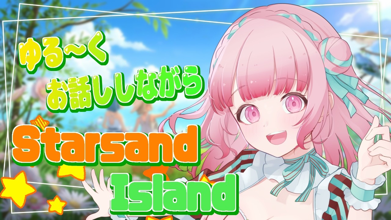 【#スターサンドアイランド 】初見プレイ！気分転換にゆるーく遊ぶ【聖まりあ】