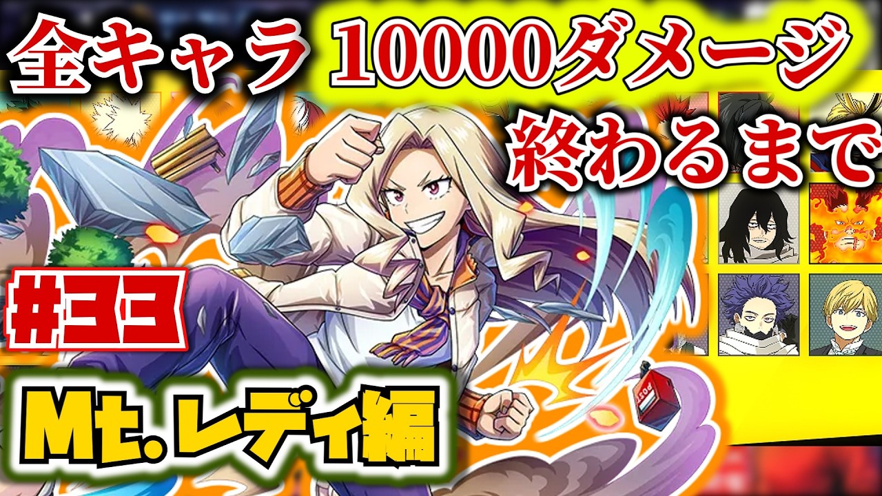 全キャラ1万ダメージ企画#33　Mt.レディ編【ヒロアカUR】【僕のヒーローアカデミアウルトラランブル】【myheroultrarumble】
