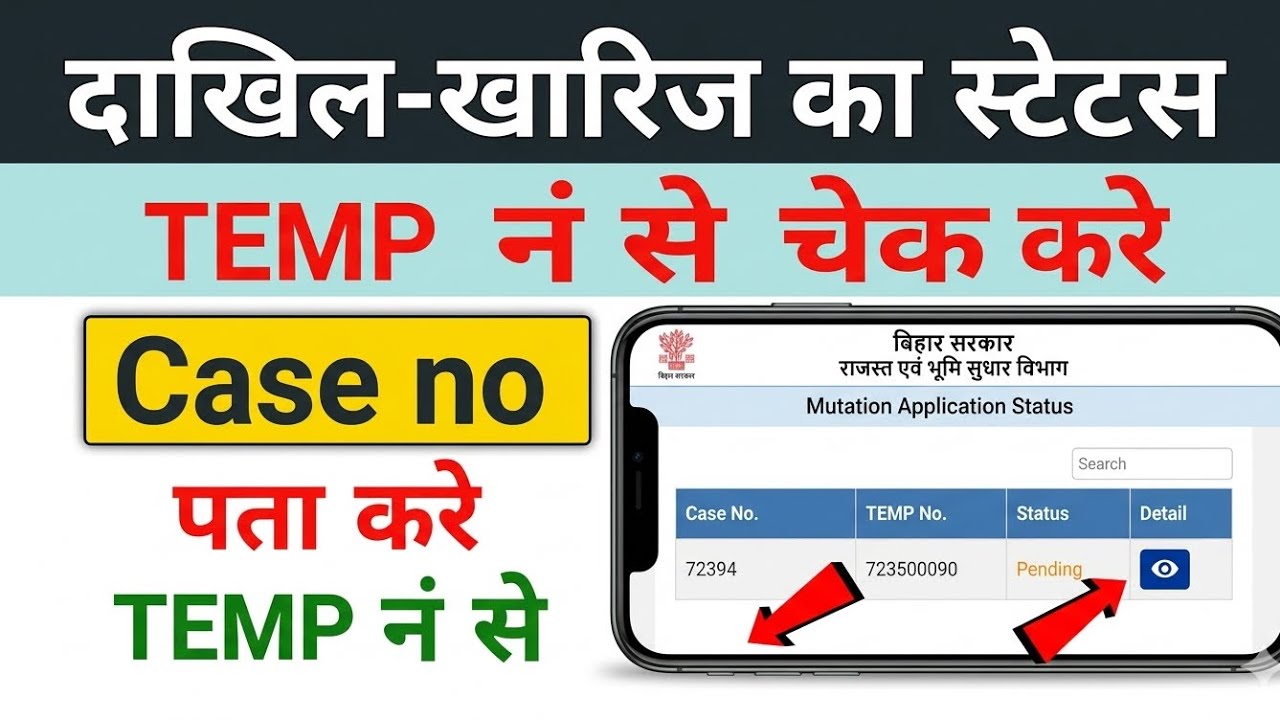 Temporary no से दाखिल ख़ारिज का स्टेटस कैसे चेक करे | Dakhil Kharij ka Status kaise check kare|Bihar