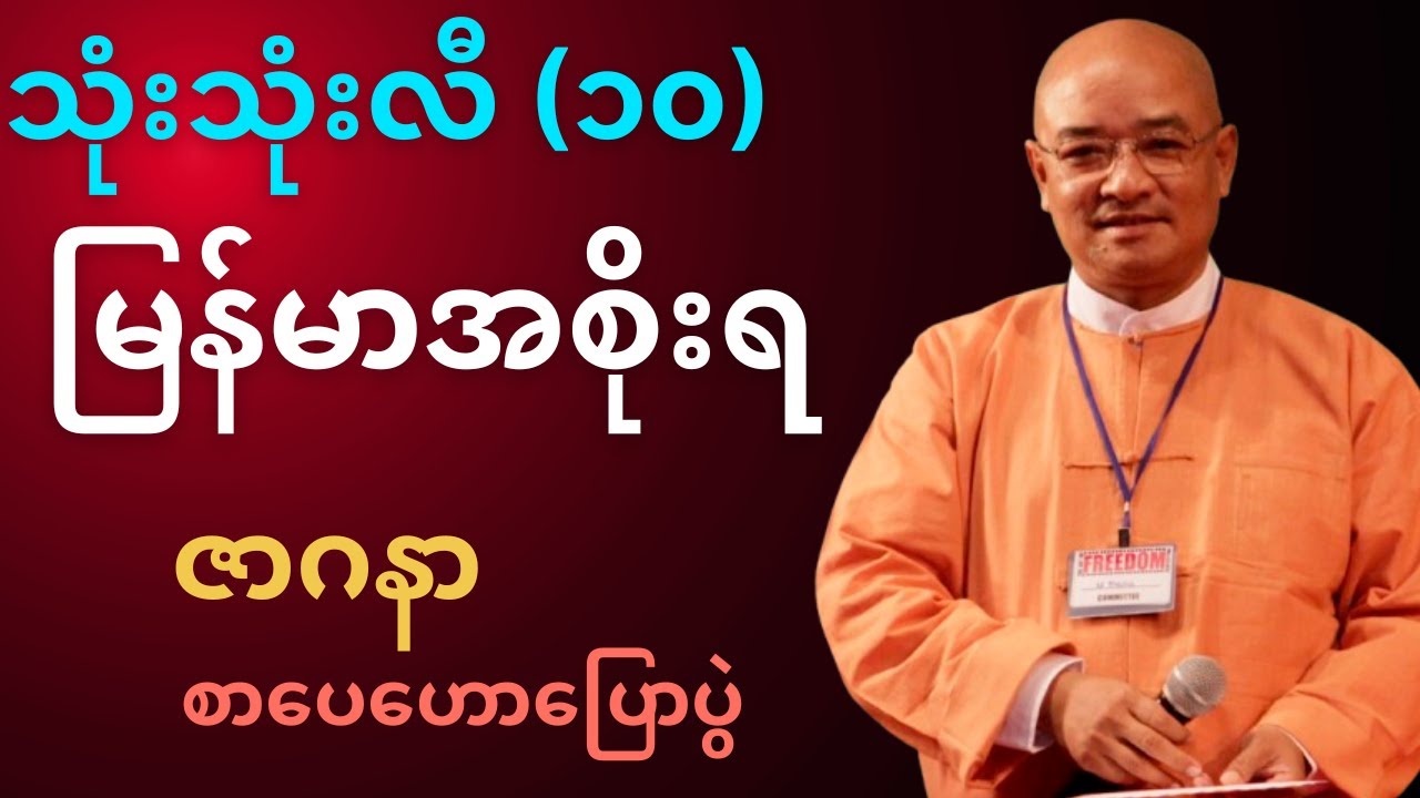 ဇာဂနာ စာပေဟောပြောပွဲ | သုံးသုံးလီ ၁၀ အစိုးရ