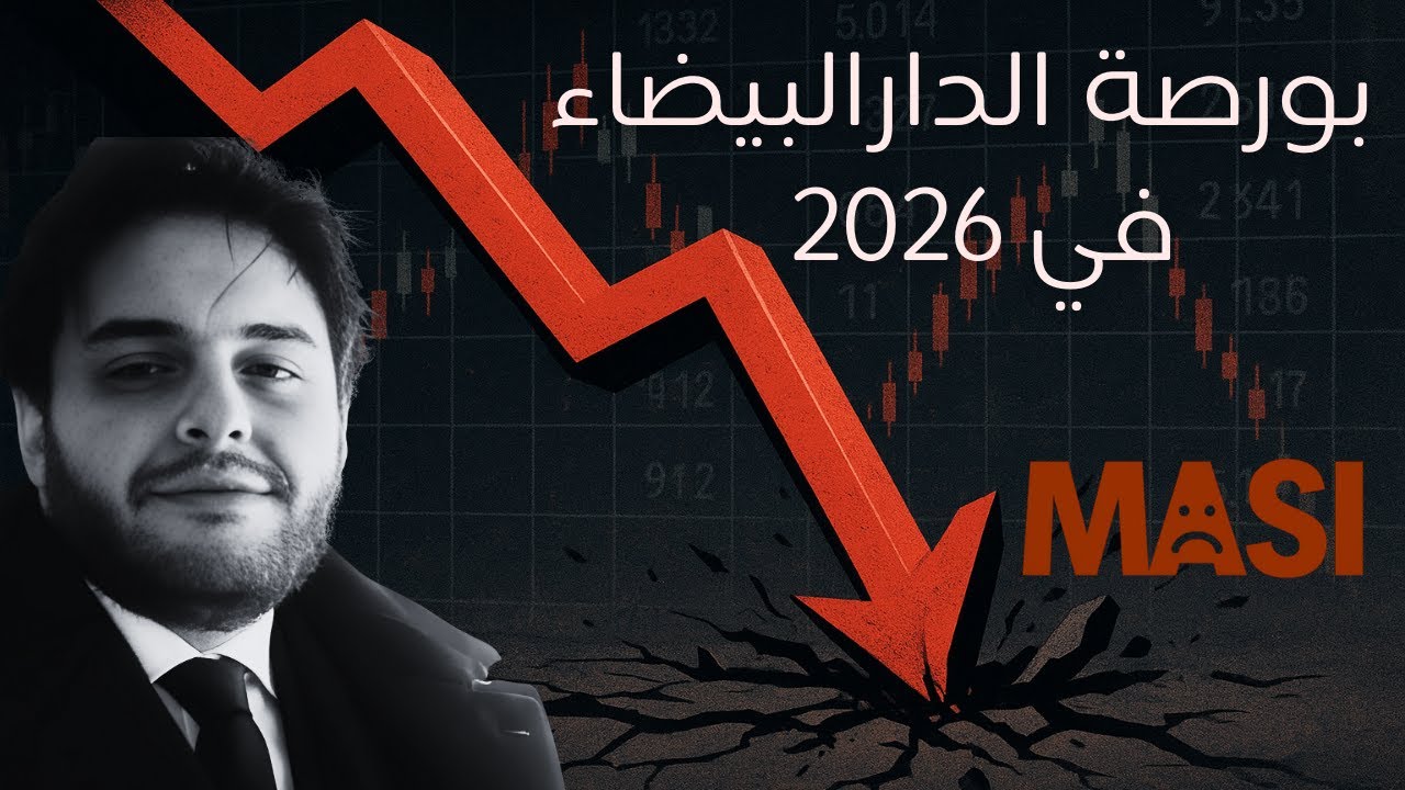 هل تتجه بورصة الدار البيضاء نحو أزمة في 2026؟- دروس قاسية من الماضي..