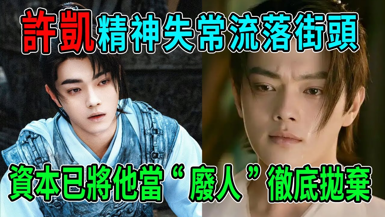 30億天價賠償！許凱豪宅被封，精神失常流落街頭，知情人曝：資本已將他當“廢人”徹底拋棄！”#許凱 #賭博 #熱門 #八卦