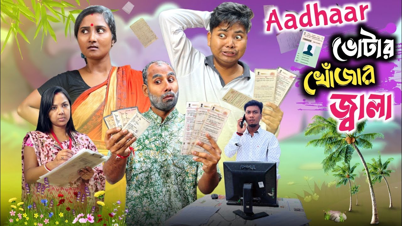 Aadhaar votar card খোজার জ্বালা 🤣| Documant হারালে যা হয় 😂| @RajbanshiVines 