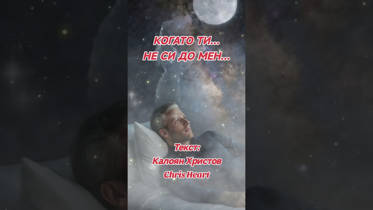 Когато Ти... Не си до мен...