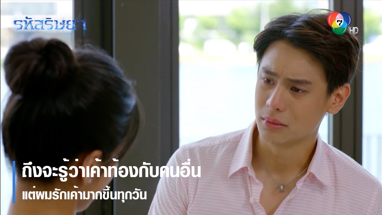 ถึงจะรู้ว่าเค้าท้องกับคนอื่น แต่ผมรักเค้ามากขึ้นทุกวัน | ตอกย้ำความสนุก รหัสริษยา EP.16 | Ch7HD