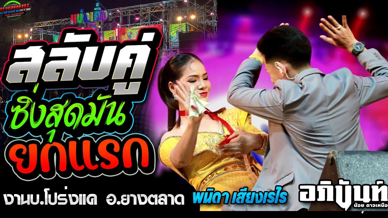 ล่าสุด!!ลำสลับคู่ ซิ่งสุดมัน ยกแรก งานบ.โปร่งแค อ.ยางตลาด|อภินันท์น้อย+พนิดา เสียงเรไร #ล่าสุด