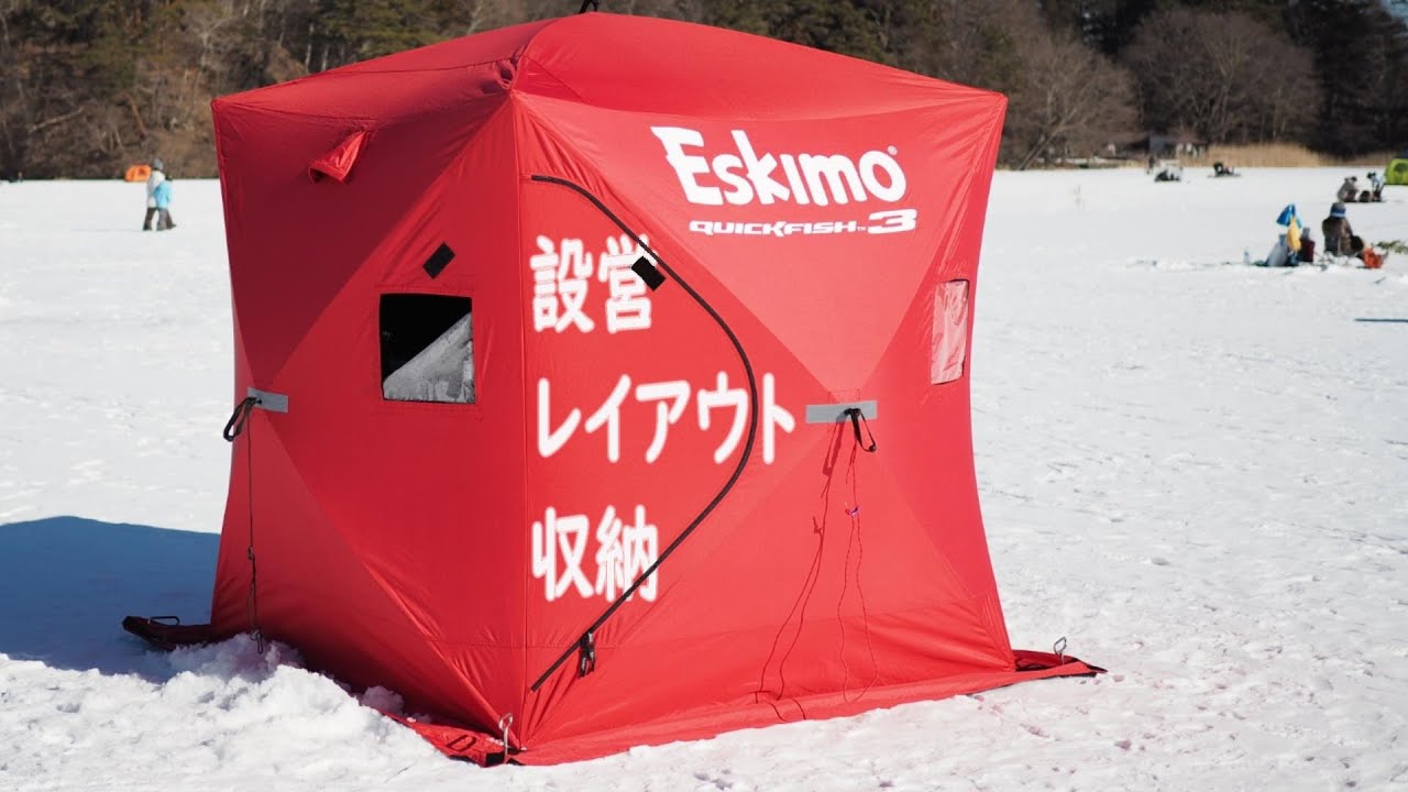 エスキモー キューブ ポップアップ テント 紹介 ワカサギ シナノユキマスを釣りに行ってみた。ice fishing Eskimo QuickFish3