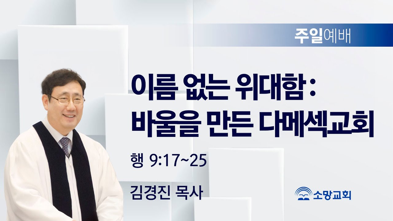 [소망교회] 이름 없는 위대함 : 바울을 만든 다메섹교회 / 행 9:17~25 / 주일설교 / 김경진 목사 / 20260201
