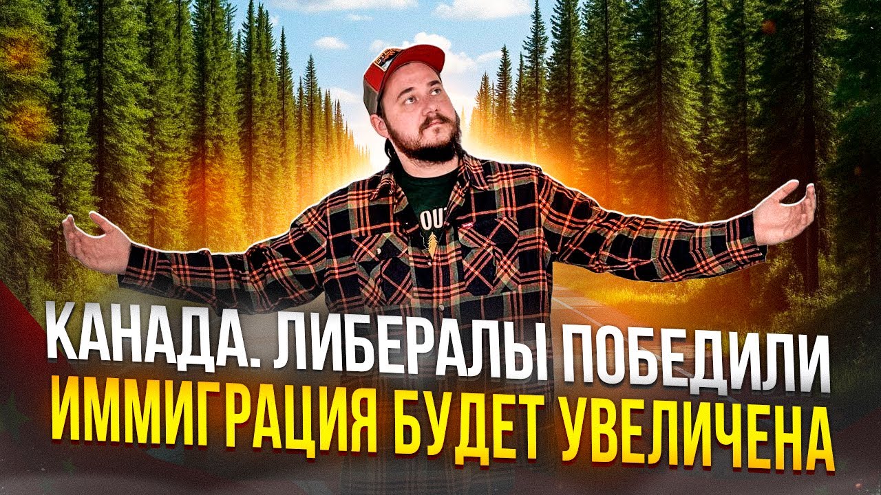 КАНАДА. ЛИБЕРАЛЫ ПОБЕДИЛИ. ИММИГРАЦИЯ БУДЕТ УВЕЛИЧЕНА