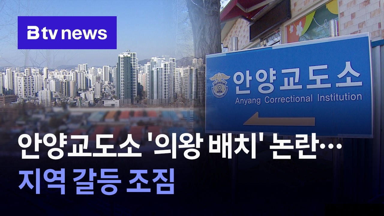안양교도소 '의왕 배치' 논란...지역 갈등 조짐
