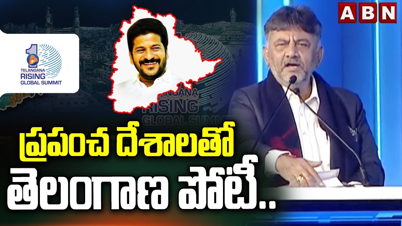 ప్రపంచ దేశాలతో తెలంగాణ పోటీ.. | Dy CM DK Shivakumar Comments on Telangana Development | ABN