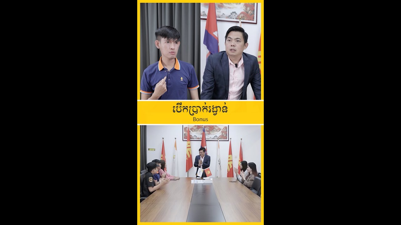 បើកប្រាក់រង្វាន់ - Bonus
