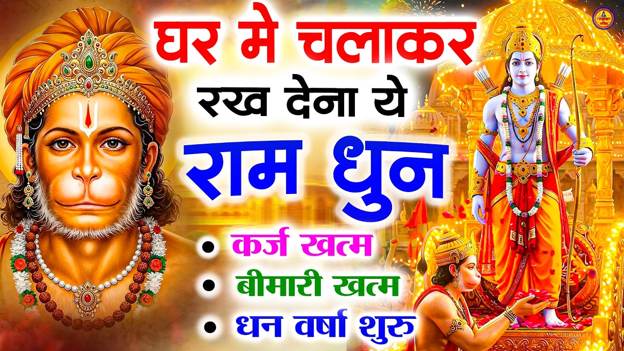 अखंड राम धुन   श्री राम जय राम जय जय राम   Shri Ram Jai Ram Jai Jai Ram   Best Shri Ram Dhun 2025 4