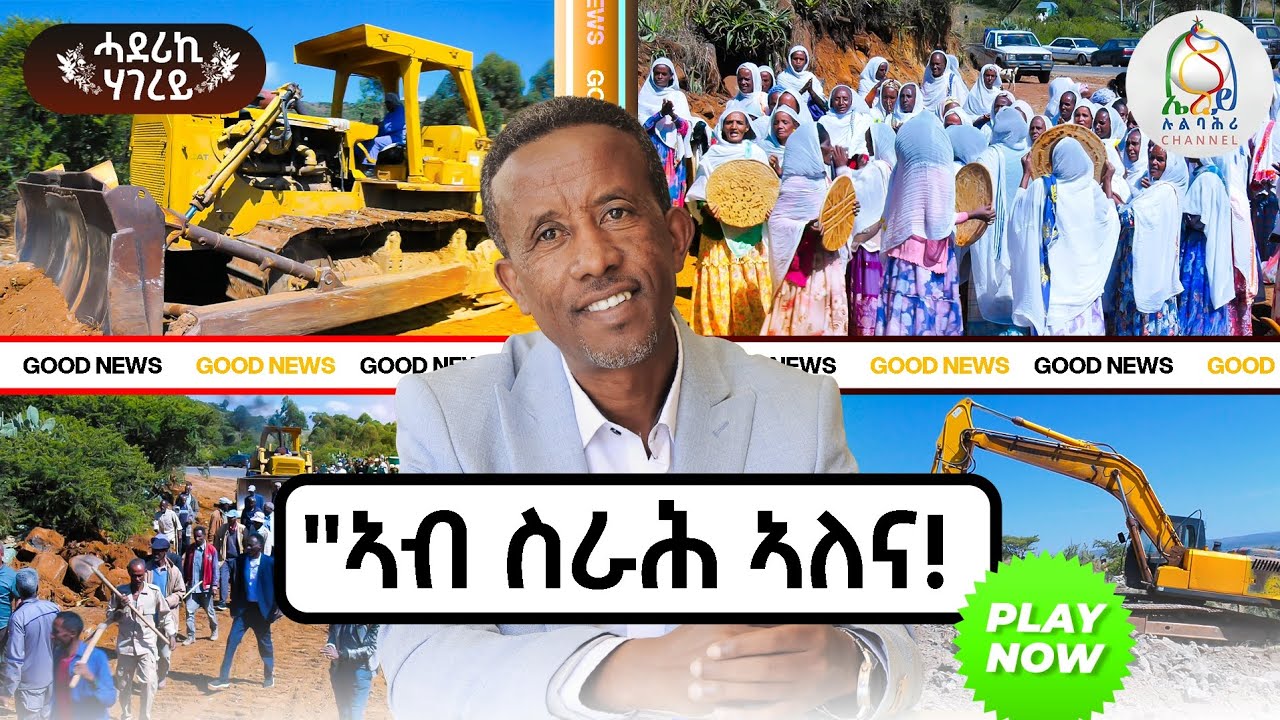 New Eritrean Video -ኣገደስቲ ፍጻሜታት ኣብ ምህናጽን ጽገናን ጽርግያታት ሃገና