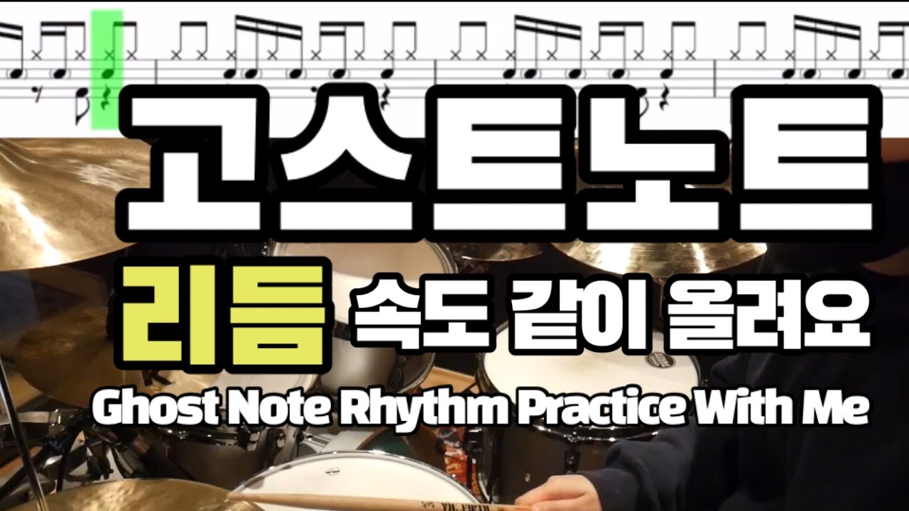 고스트노트 리듬 속도 60~120 같이 올려요 / 드럼레슨 / 드럼필인 / DRUM GHOST NOTE