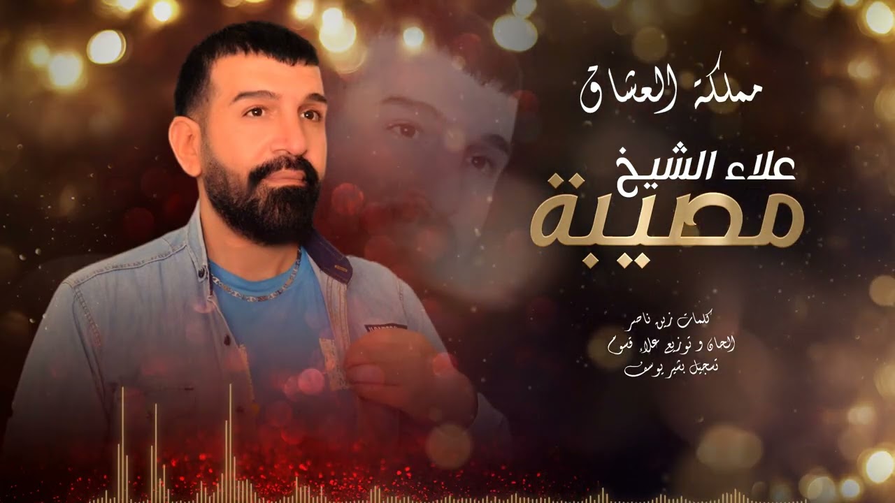 علاء الشيخ - مصيبة //  Alaa El Sheikh - Mosiba 2025