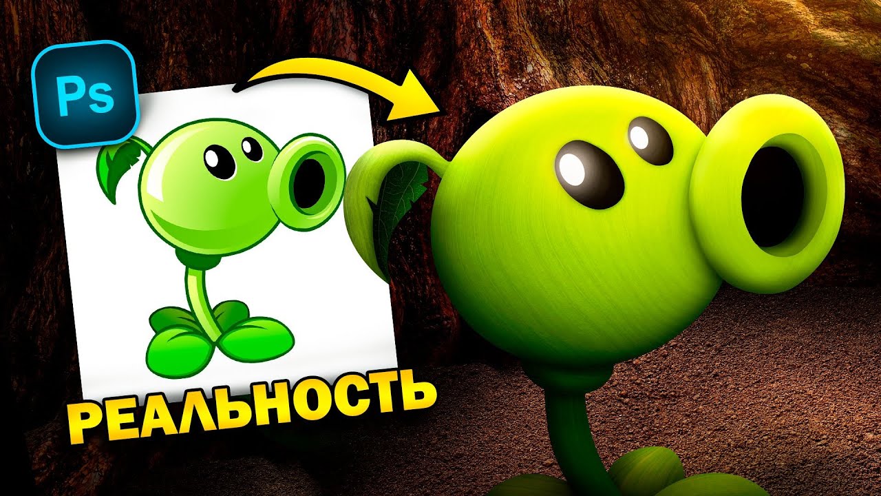 ФОТОШОПЛЮ ПЕРСОНАЖЕЙ ИЗ ИГР! | Реалистично 2 (Plants vs. Zombies)