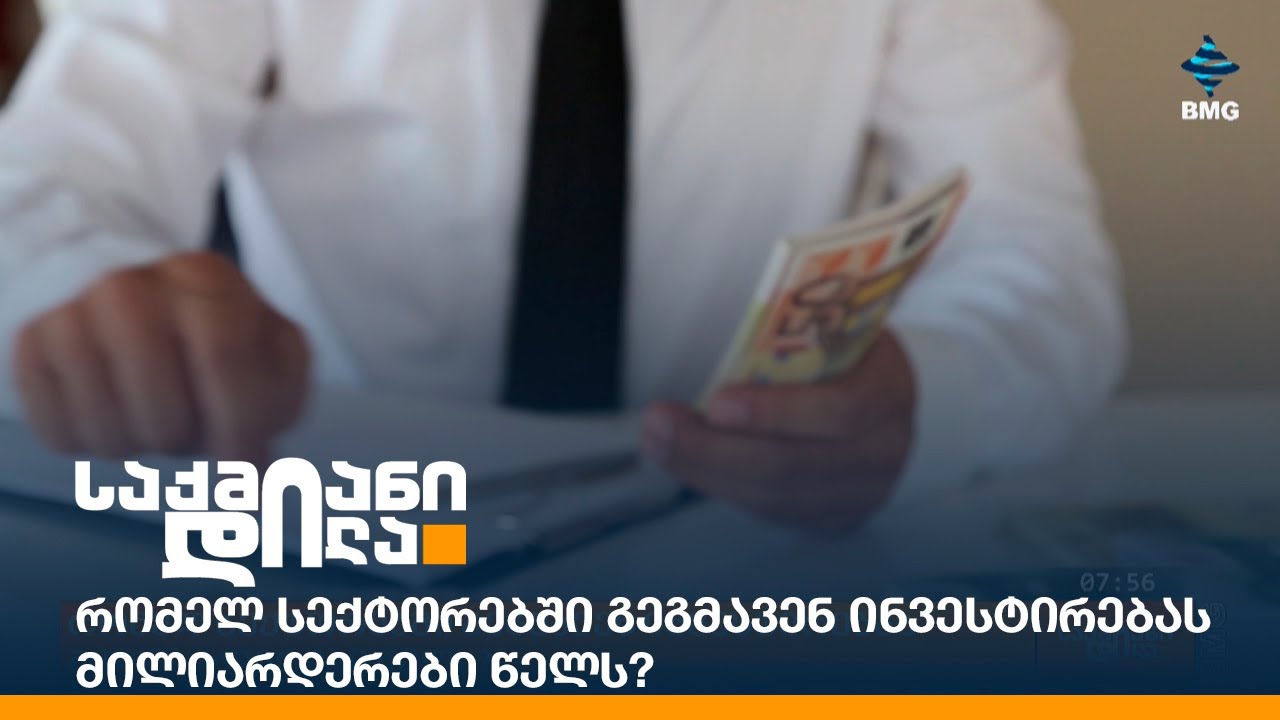 რომელ სექტორებში გეგმავენ ინვესტირებას მილიარდერები წელს?