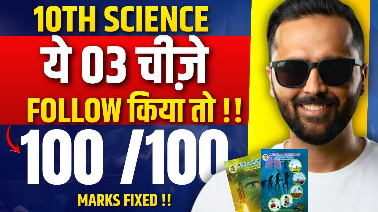 ये 03 चीज़े FOLLOW किया तो !! | 10th Science 100/100 Fix !! | Pradeep Giri Sir