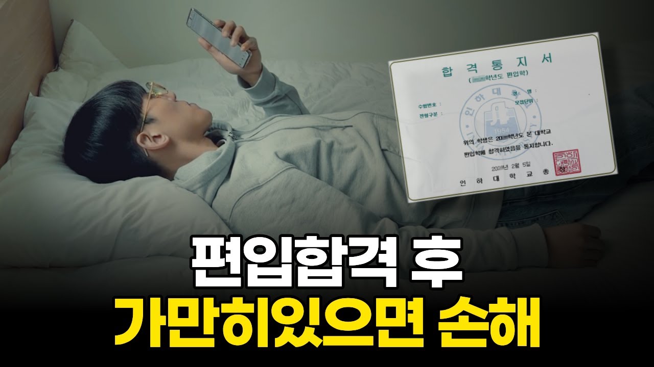 편입 합격 직후, 당장 안하면 손해보는 5가지