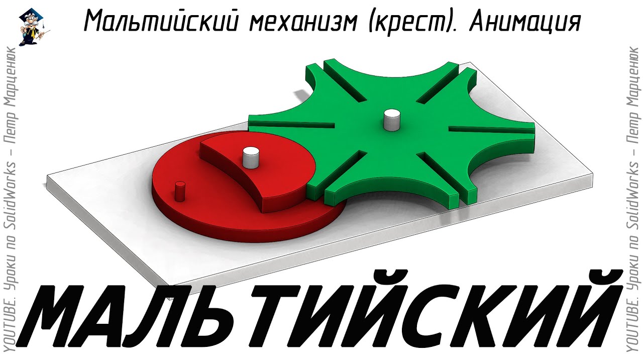 Мальтийский механизм (крест). Анимация в SolidWorks