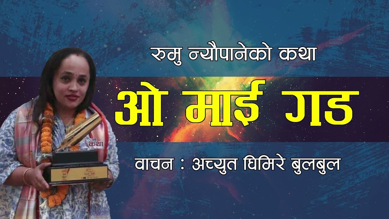 Rumu Neupane audio story