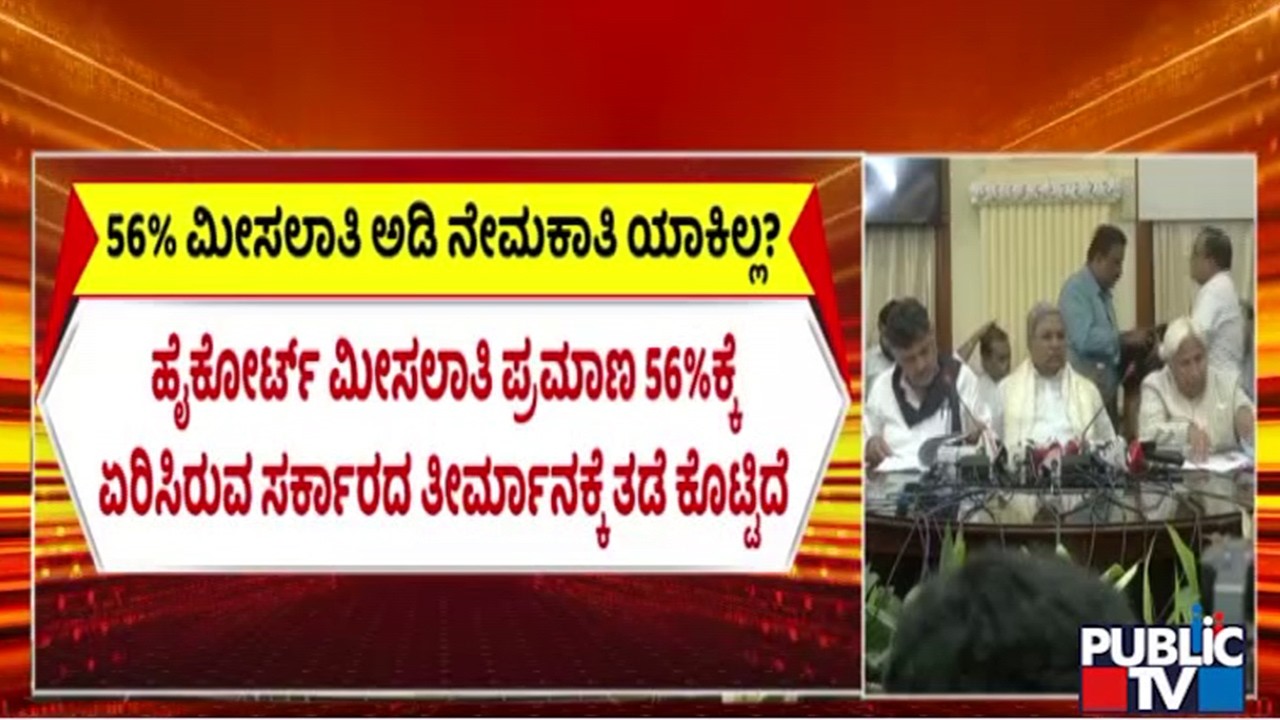 ಸಂಪುಟ ಸಭೆಯಲ್ಲಿ ದಲಿತ ಸಚಿವರು ಆಕ್ಷೇಪ | G Parameshwar | Public TV