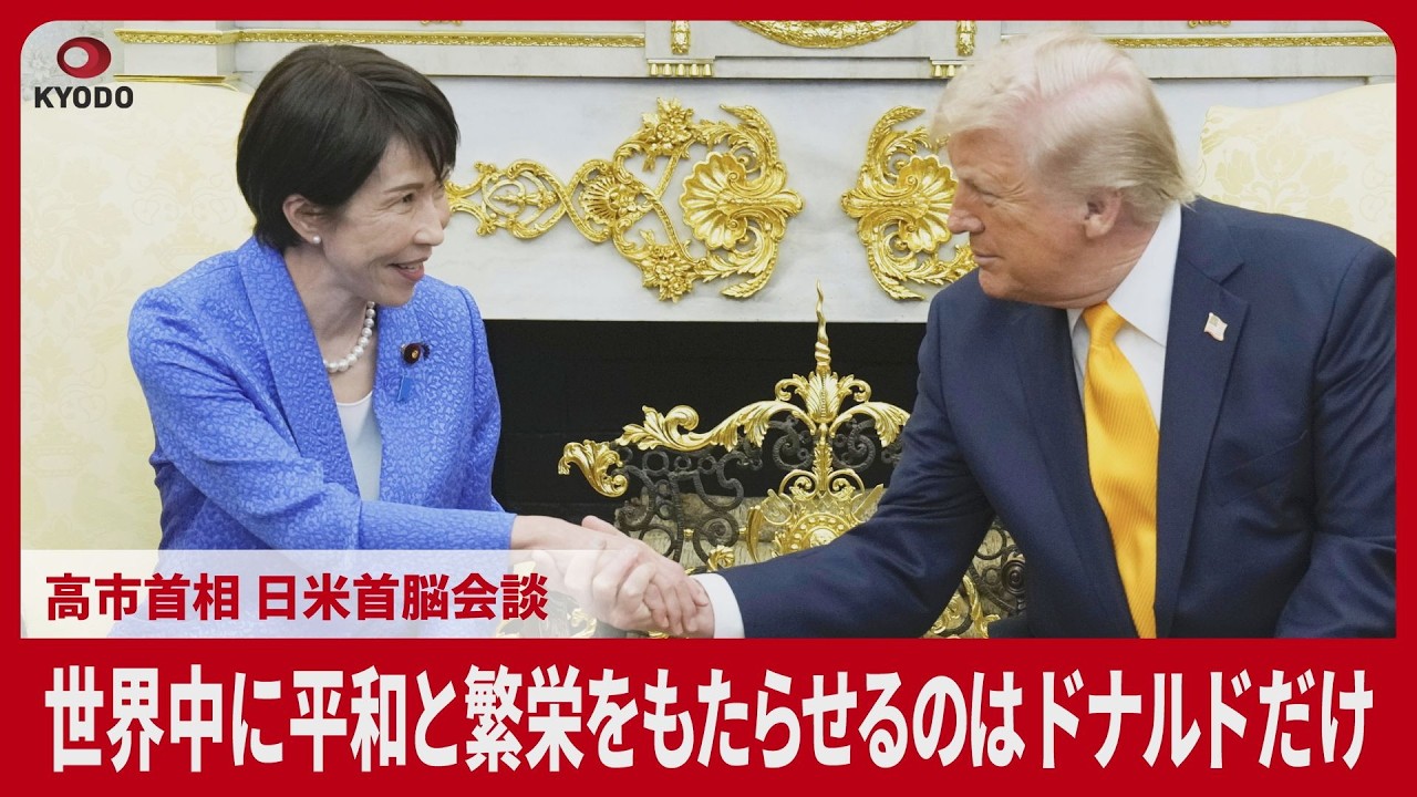 世界中に平和と繁栄をもたらせるのはドナルドだけ 高市首相 日米首脳会談