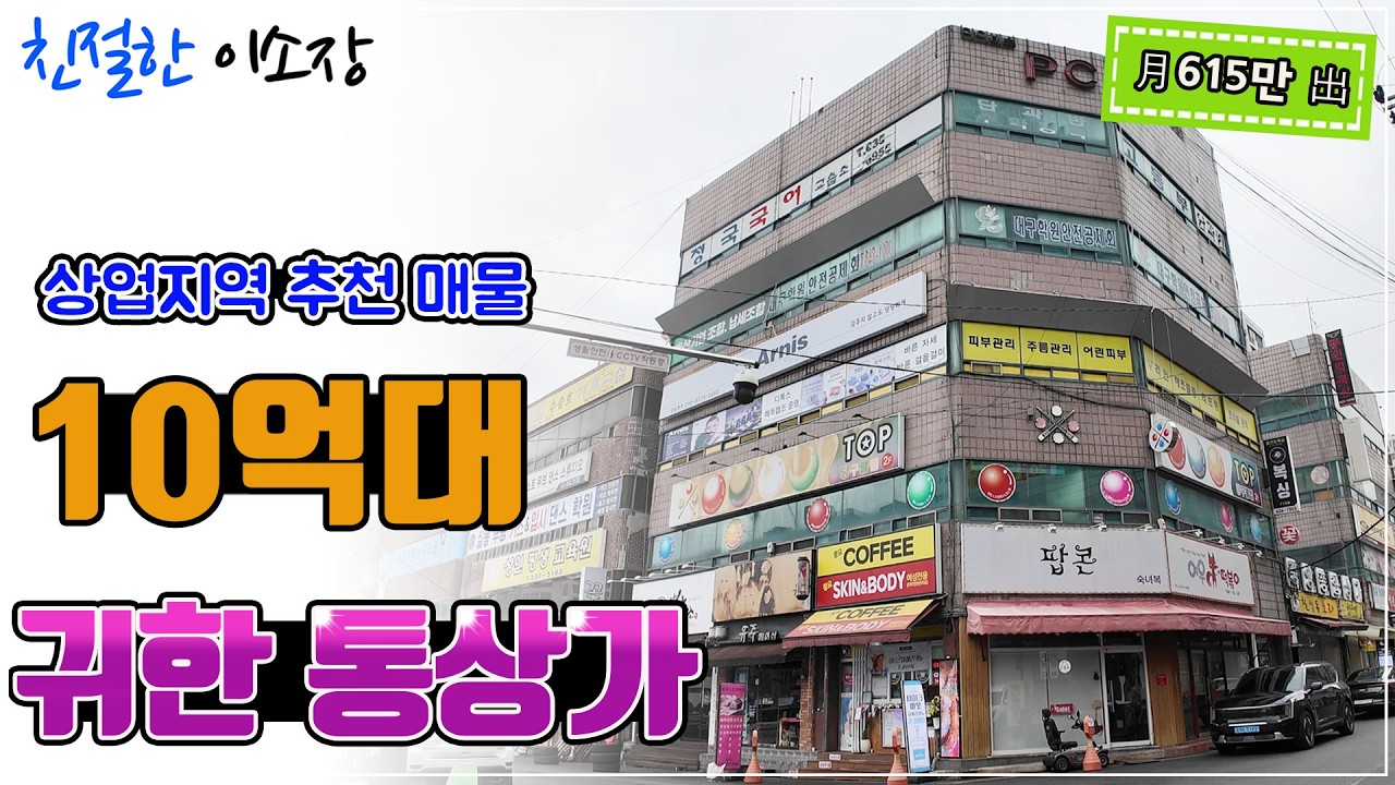 [대구상가매매]10억대 귀한 통상가, 615만원出,  상업지역 추천매물 , 친절한이소장
