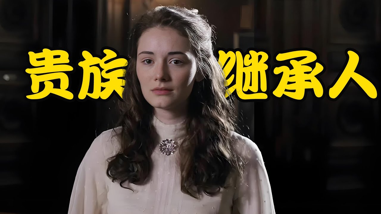 贵族女孩为了寻找真爱，竟选择离家出走，等归来时已物是人非，高分剧集 阿德龙酒店 #约瑟芬·普罗伊斯# 海诺·费尔希 #玛丽·博伊默