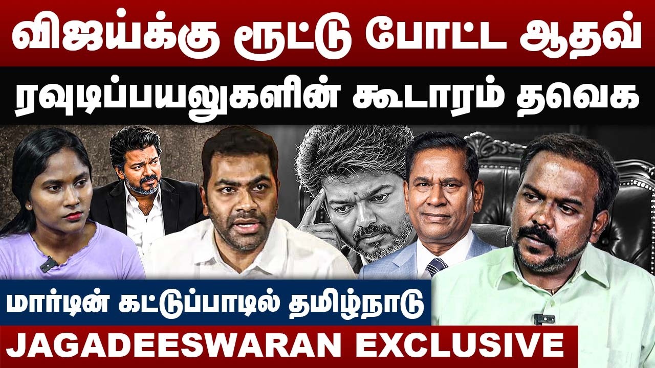 விஜய்க்கு ரூட்டு போட்ட ஆதவ் | ரவுடிப்பயலுகளின் கூடாரம் தவெக | Jagadeeswaran Interview | CM Vijay