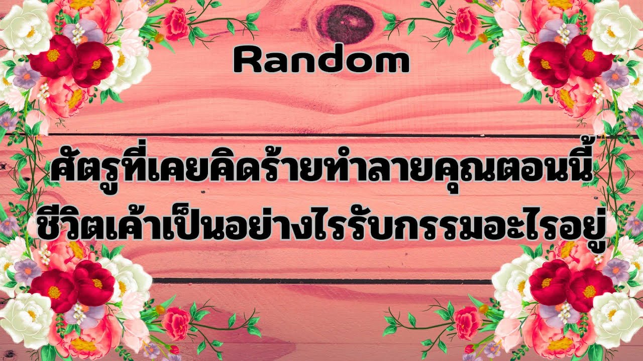 Random Ep.1166 #ศัตรูที่เคยคิดร้ายทำลายคุณตอนนี้เป็นอย่างไรรับกรรมอะไรอยู่ Timeless ทุกราศี