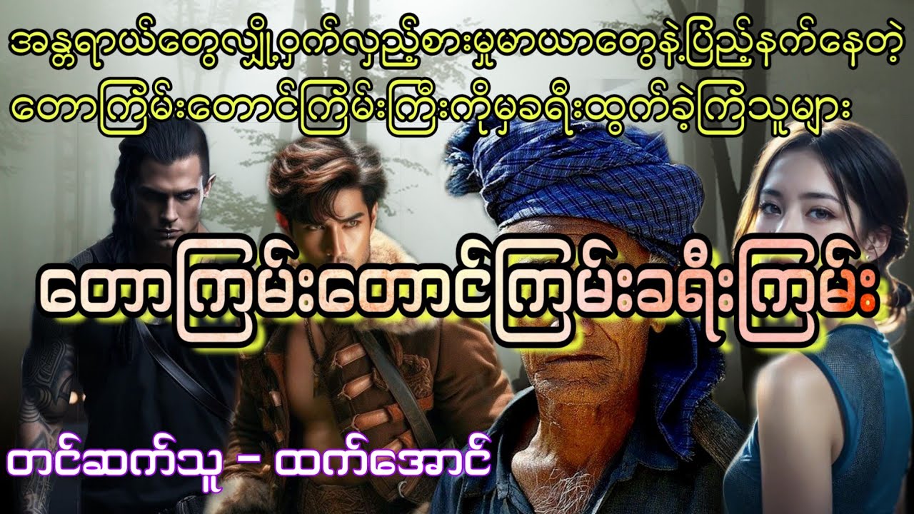 တောကြမ်းတောင်ကြမ်းခရီးကြမ်း စဆုံး #htetaung #ထက်အောင် #audiobook