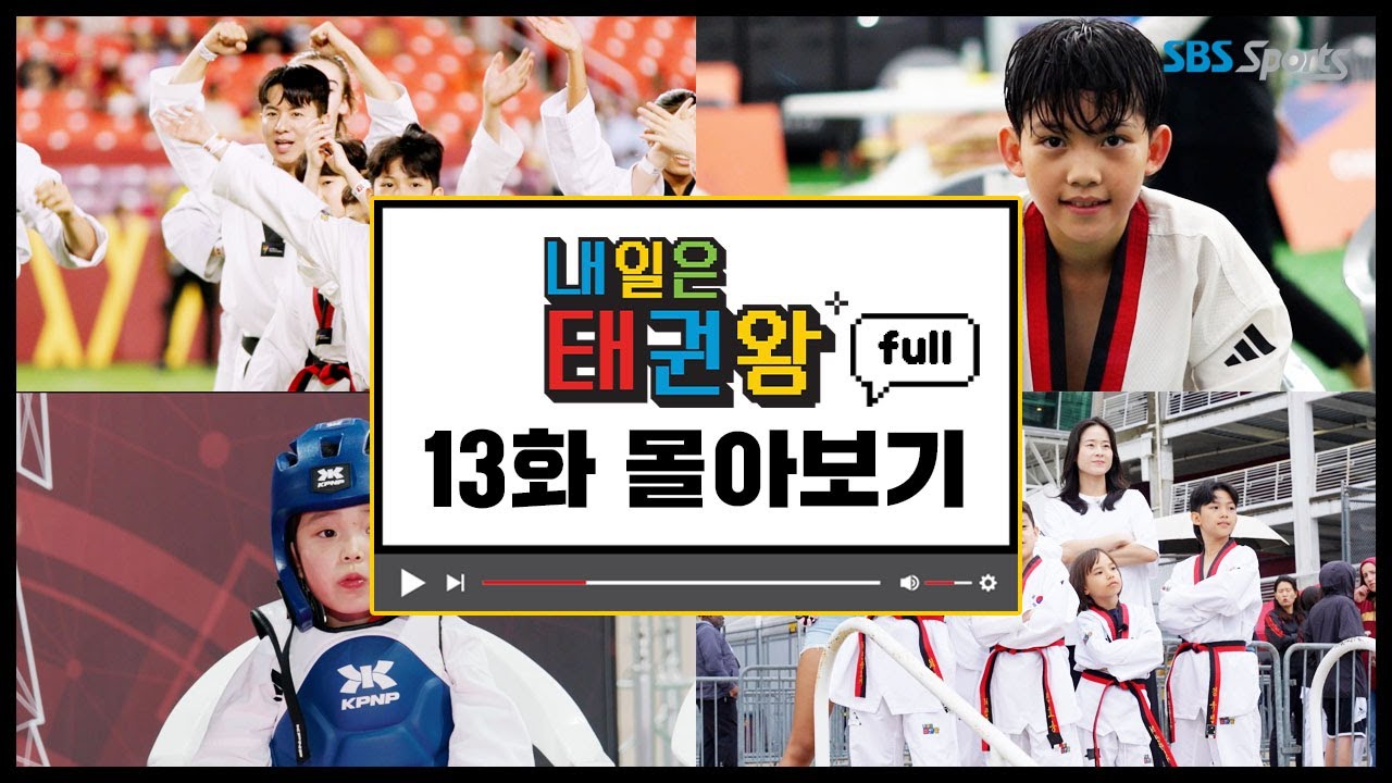 [내일은 태권왕] full 몰아보기ㅣEP. 13ㅣ 매주 일요일 오전 9시ㅣ #SBSsportsㅣ#내일은태권왕ㅣ#betheonetaekwondo #TAEKWONDO #betheone