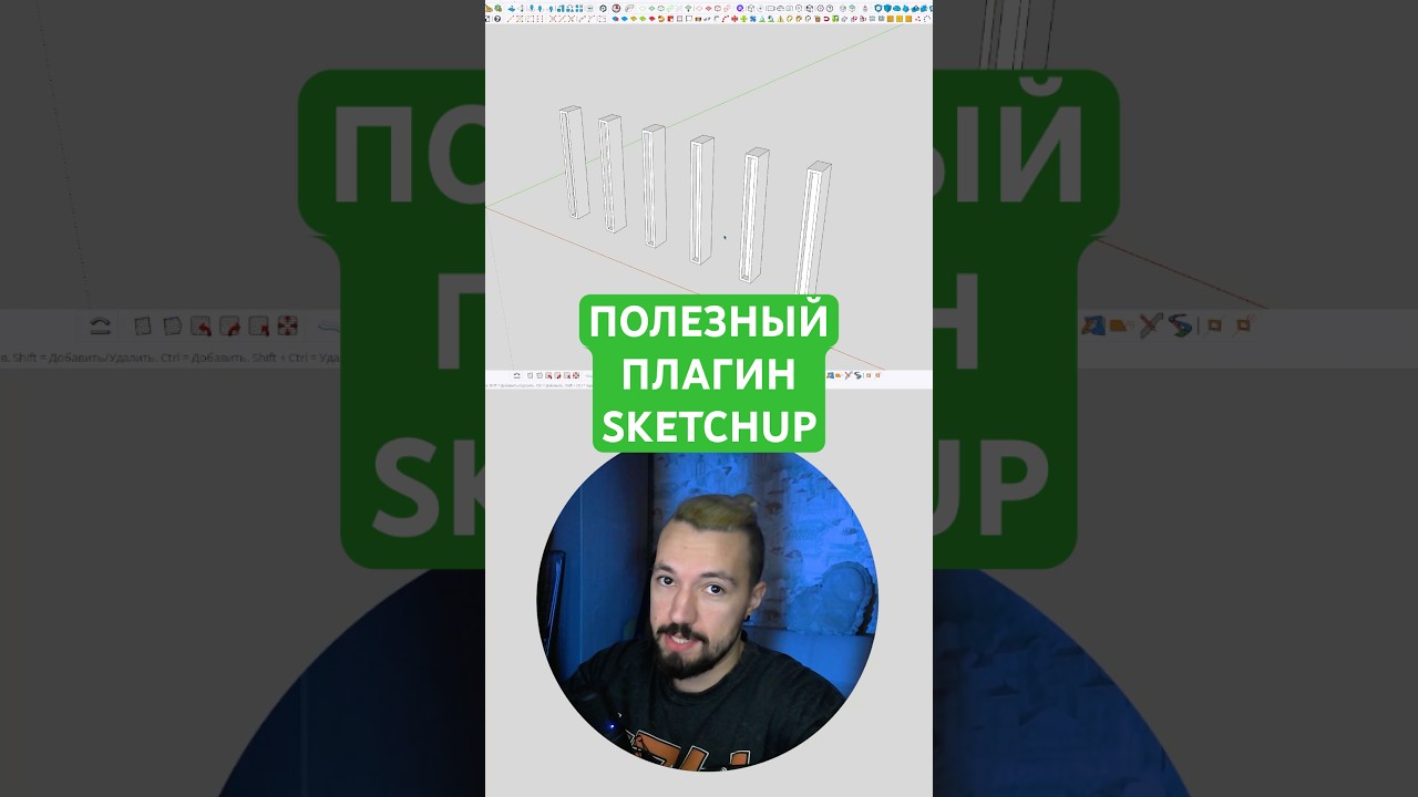Очень полезный плагин #скетчап #sketchup #плагины