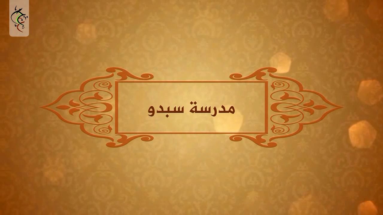 سلسلة مدارس جمعية العلماء المسلمين الجزائريين | الحلقة 14 | مدرسة سبدو