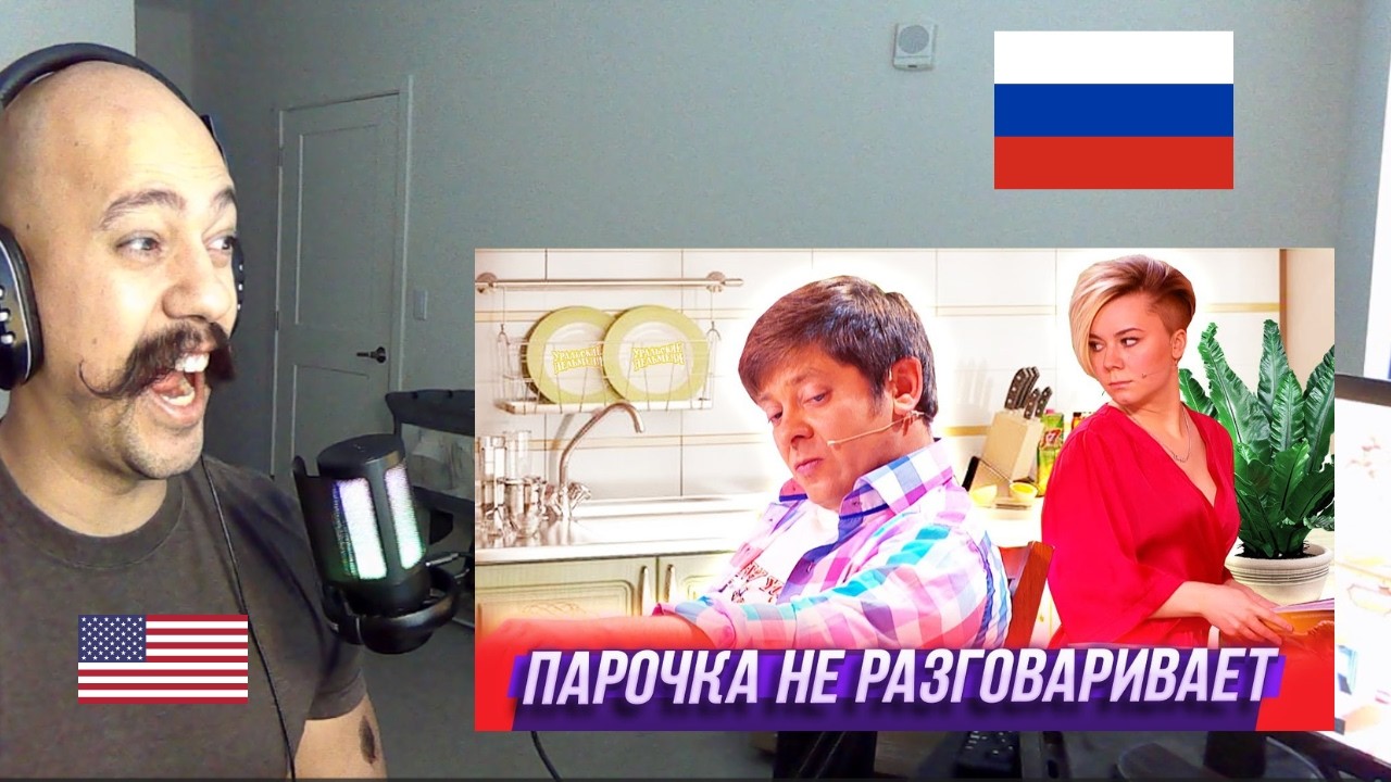American Reacts To Russian Comedy | Парочка не разговаривает — Уральские Пельмени — Томск