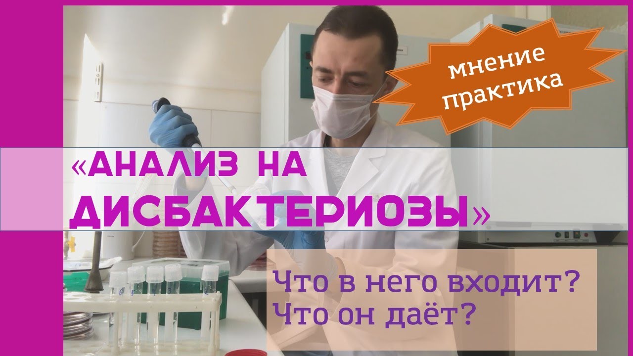 Анализ на дисбактериоз - что в него входит, какие микроорганизмы он определяет, его информативность