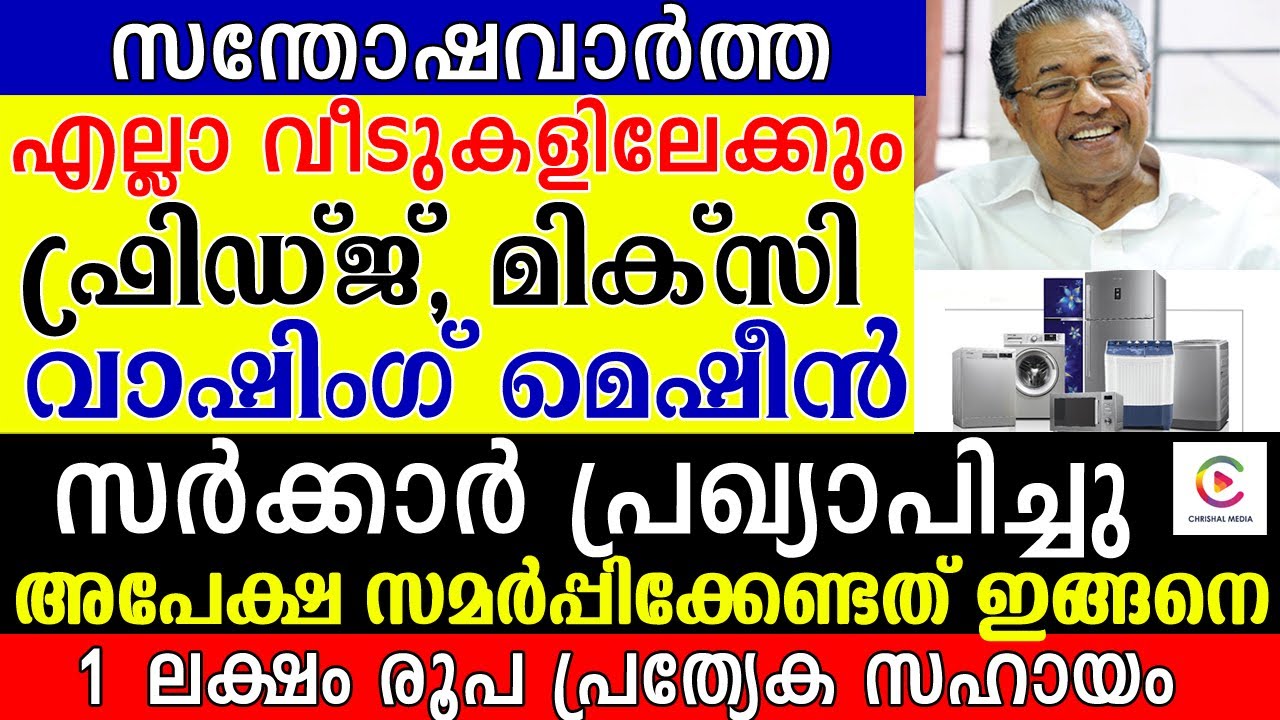 എല്ലാ വീടുകളിലേക്കും ഫ്രിഡ്‌ജ്‌ വാഷിംഗ് മെഷീൻ മിക്‌സി സർക്കാർ പ്രഖ്യാപിച്ചു .അപേക്ഷ  ഇങ്ങനെ