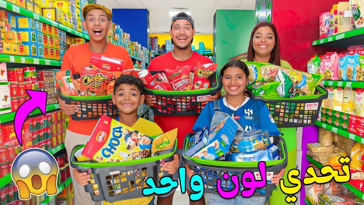 للاسف..اعطيتهم 3 دقائق🔥في السوبير ماركت ‼️ليشتروا أكل بلون واحد🍕ولكن ندموني 😭