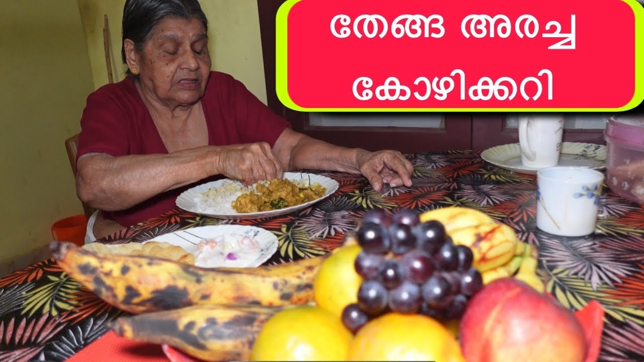 സ്പെഷ്യൽ ഉച്ചയൂണ്/ തേങ്ങ അരച്ച ചിക്കൻ കറി/ chicken curry with coconut/ Thenga aracha kozhikkari 