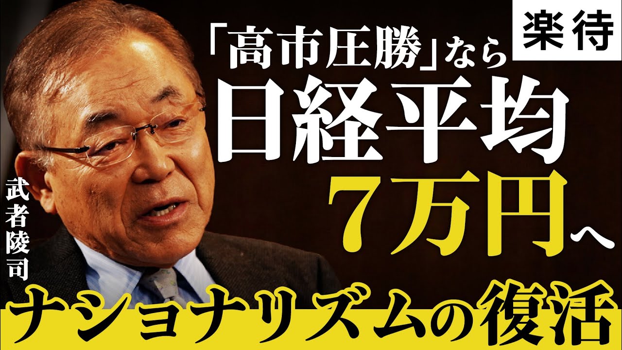 【衆院選2026】与党大勝なら日経平均7万円へ／日本に「保守ナショナリズム革命」が必要な理由／日中関係悪化は高市政権に追い風《武者陵司／前編》