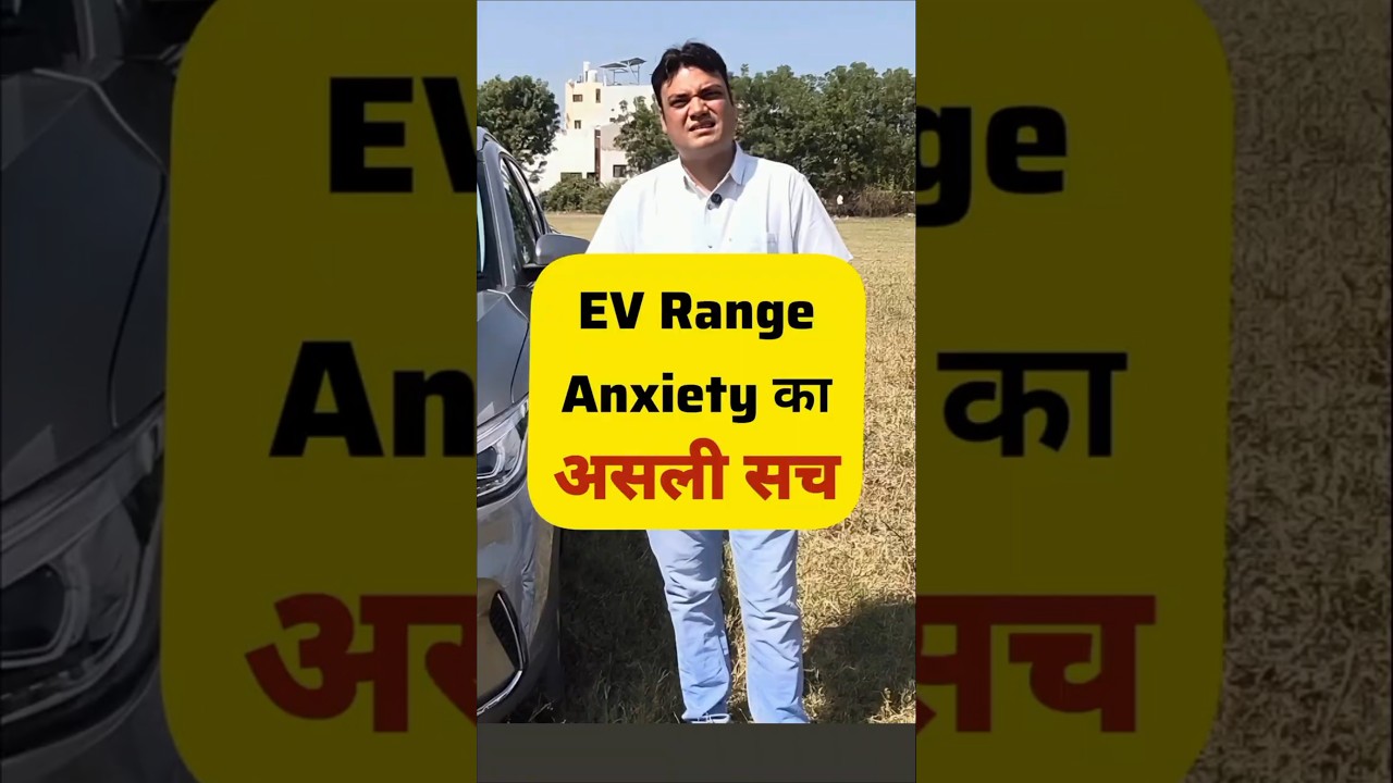 Real Truth behind EV's Range Anxiety #ElectricVehicle #shorts