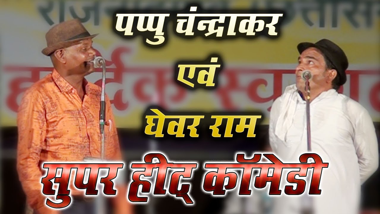 Pappu Chandrakar New Comedy | पप्पु चंन्द्राकर एवं घेवर राम की काॅमेडी |