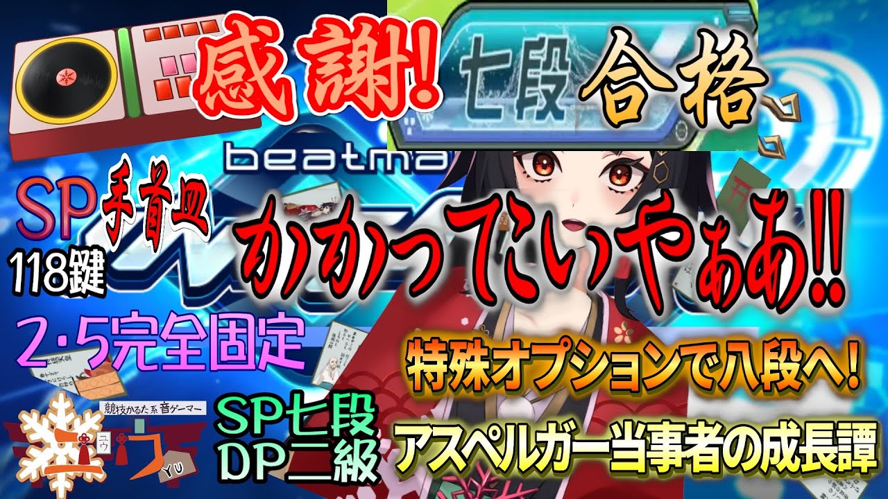 【アスペルガーが八段へ】SP☆AC七段合格したならこれいける？していいよ⛩118鍵【beatmania IIDX INFINITAS】#vtuber #雑談枠