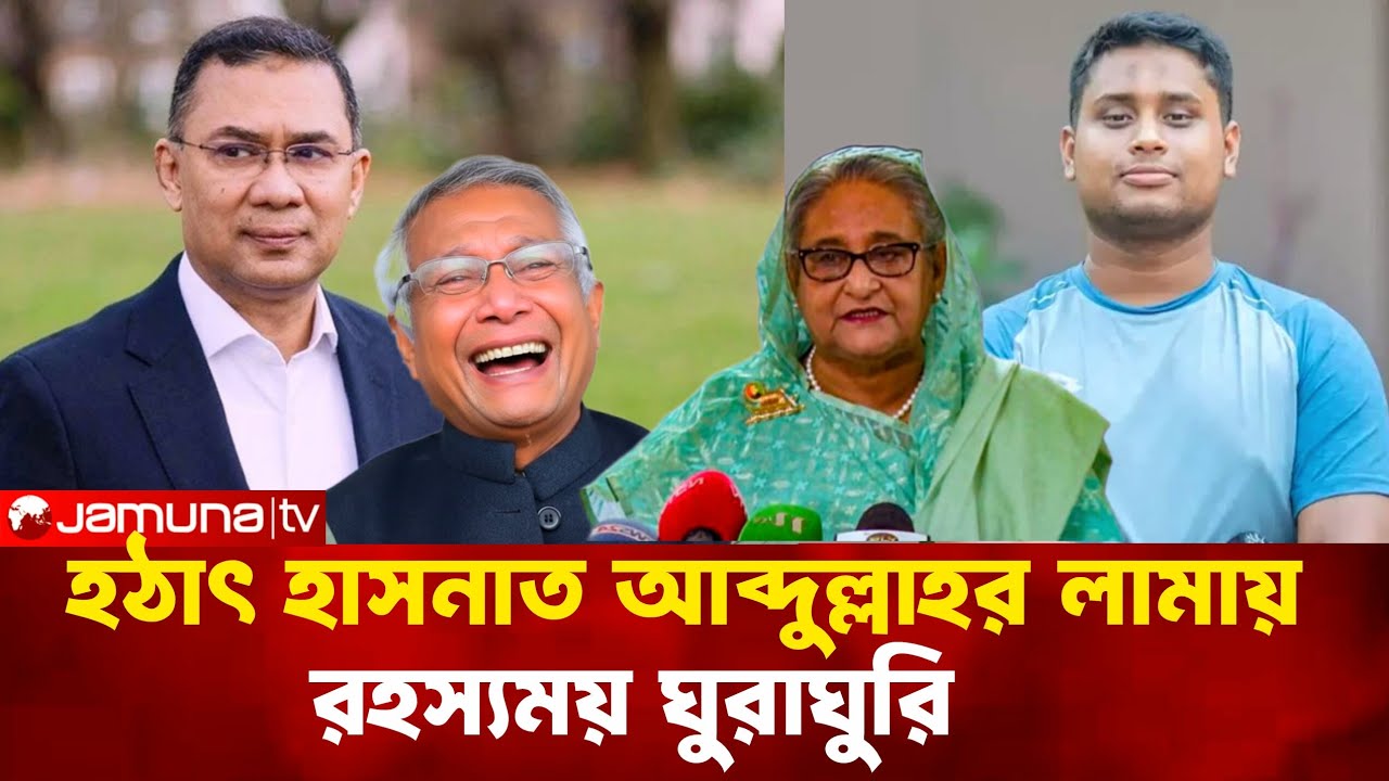 হঠাৎ হাসনাত আব্দুল্লাহর লামায় ,'রহস্যময়' ঘুরাঘুরি।